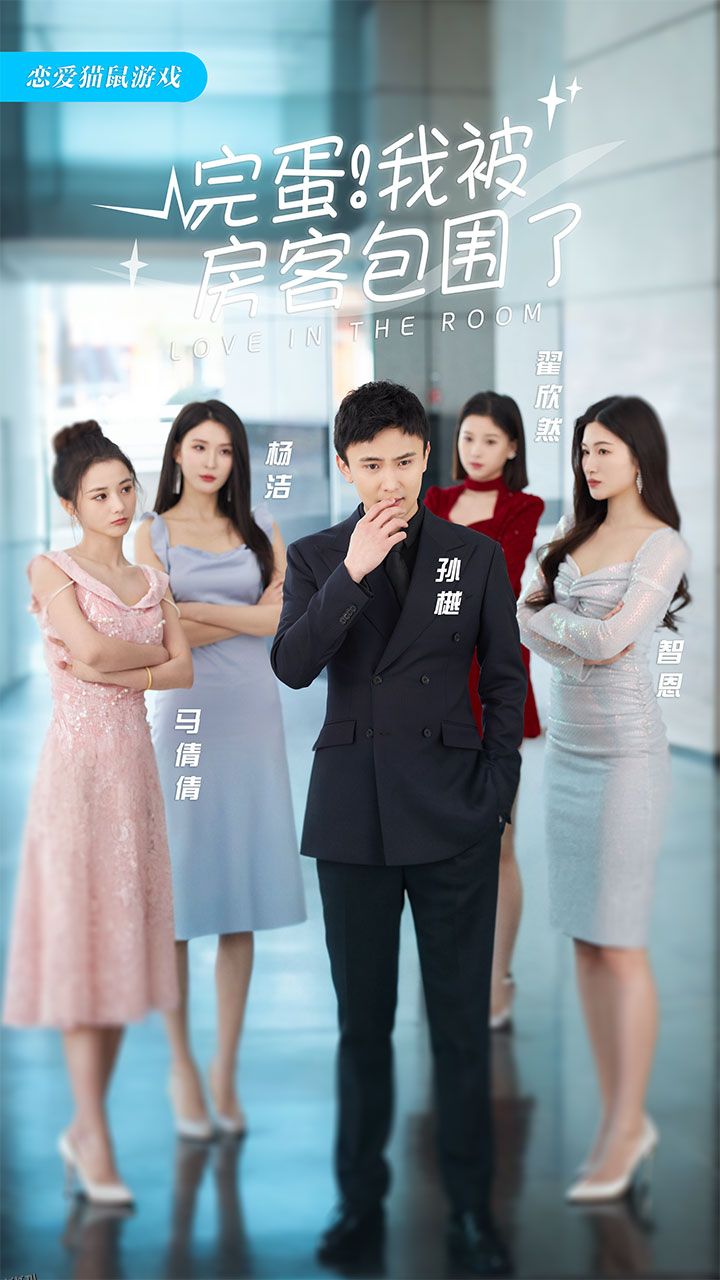 完蛋！我被房客包围了 海报