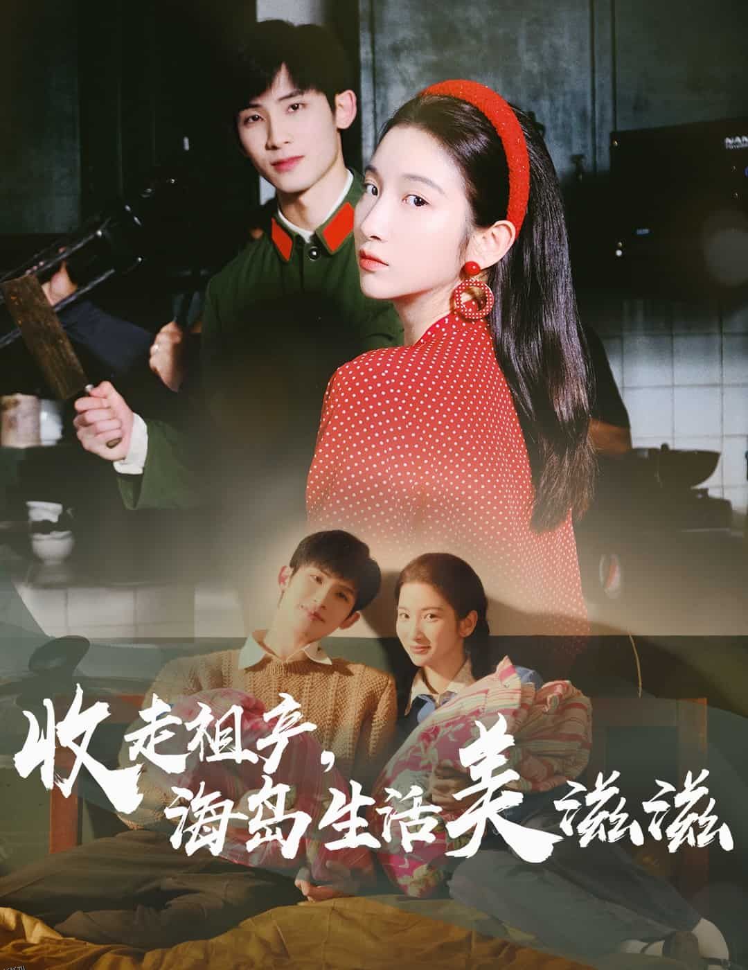 收走祖产海岛生活美滋滋 海报