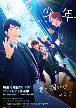 永久少年EternalBoys 海报