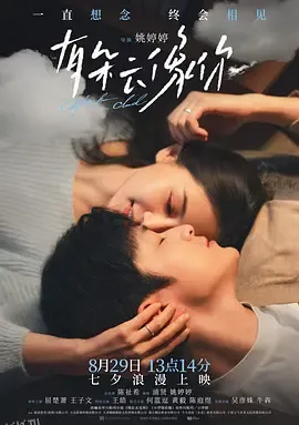 有朵云像你 高清海报