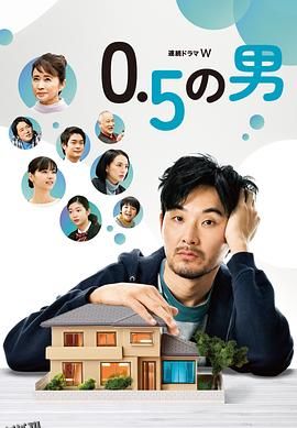 0.5的男人[电影解说] 海报