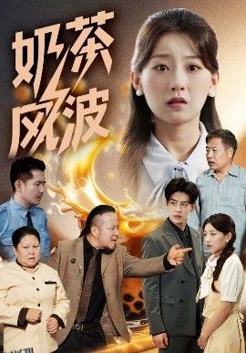 奶茶风波 海报