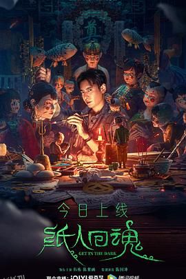 纸人回魂[电影解说] 海报