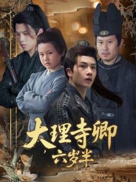 大理寺卿六岁半 海报