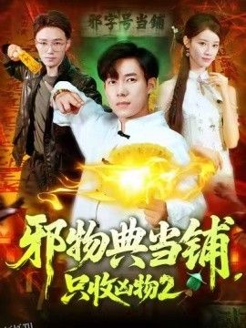 邪物典当铺，只收凶物2 海报