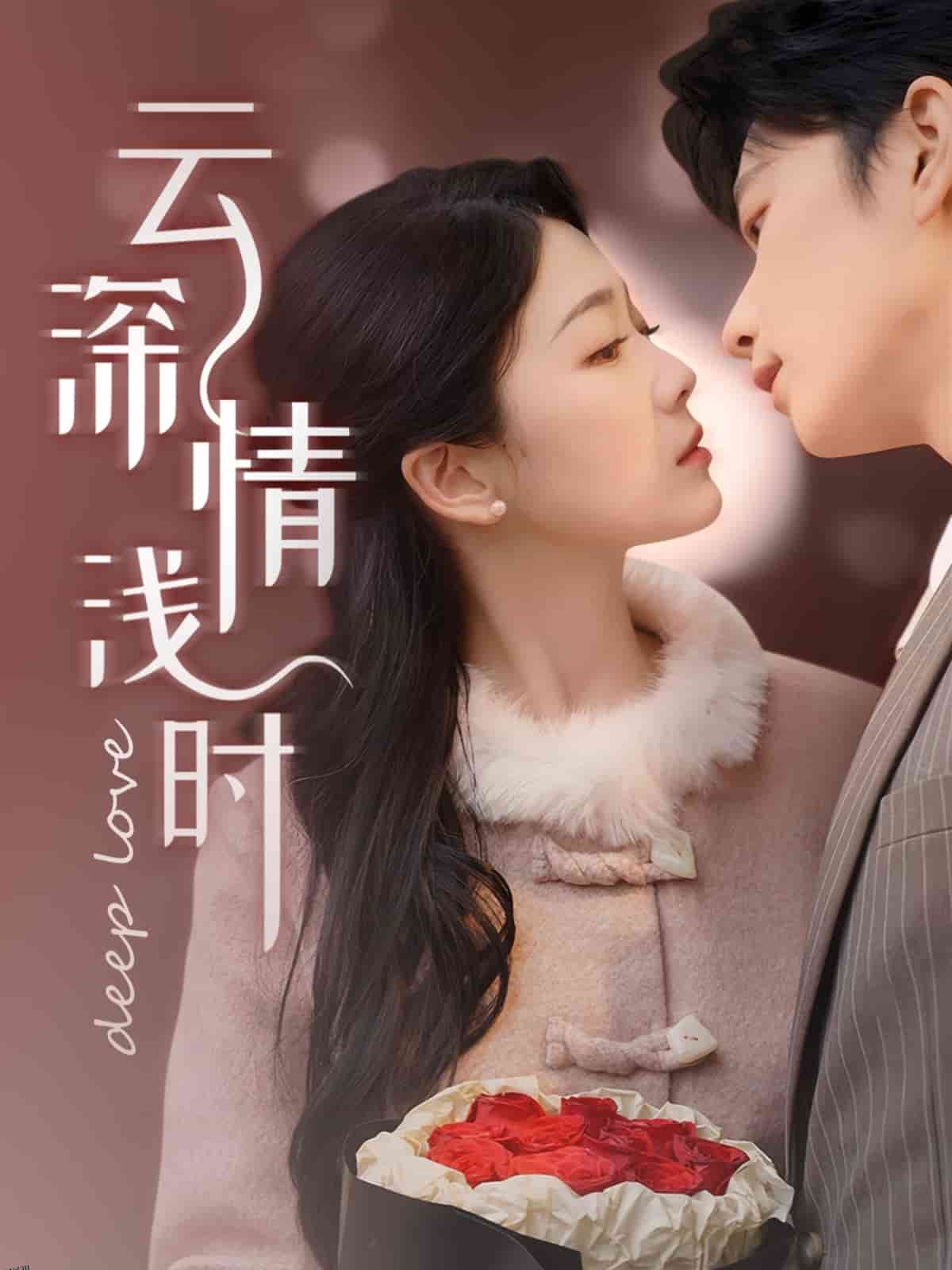 云深情浅时 海报