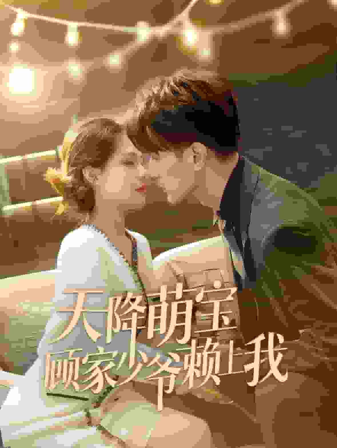 天降萌宝顾家少爷赖上我 海报