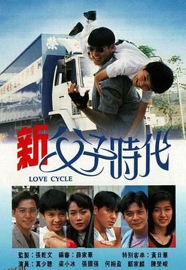 新父子时代国语 海报