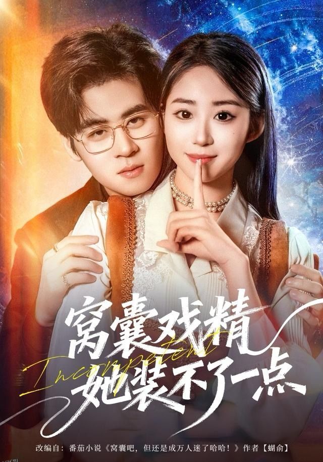 窝囊戏精她装不了一点 海报