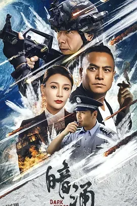 暗涌 高清海报