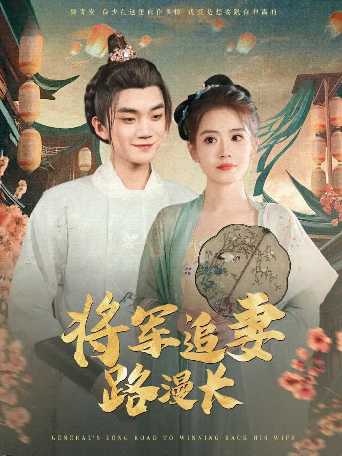 将军追妻路漫长 海报