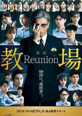 教场 Reunion 海报