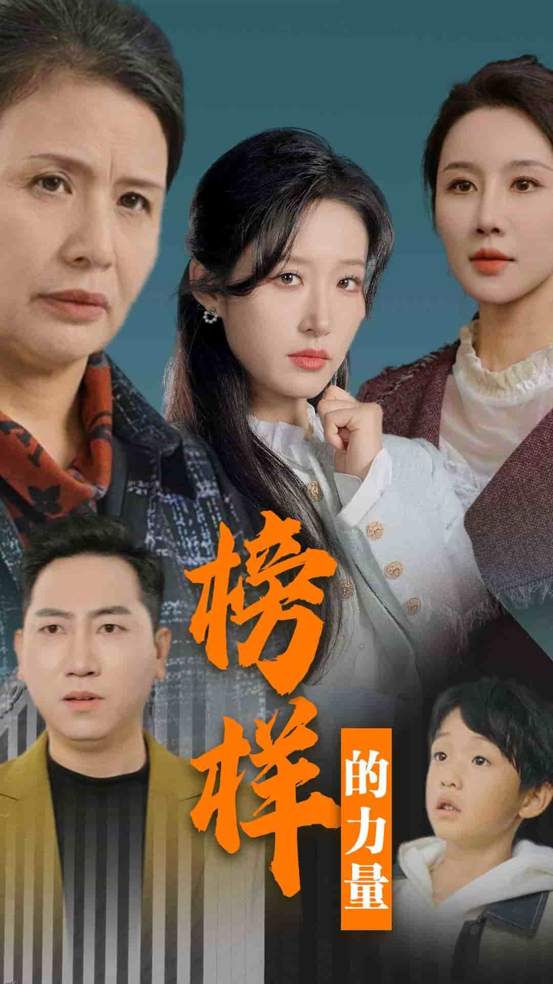 榜样的力量 高清海报