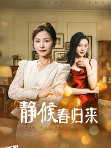 静候春归来 海报