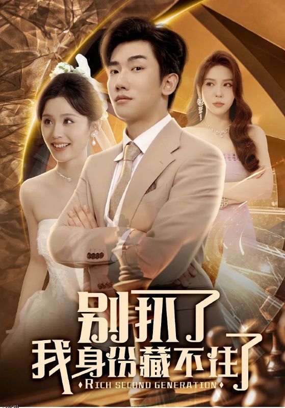 别扒了我身份藏不住了 海报