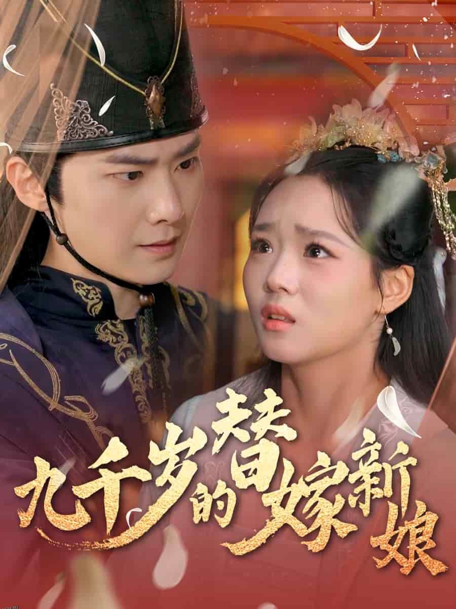 九千岁的替嫁新娘 海报