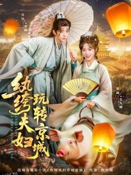 纨绔夫妇玩转京城 海报