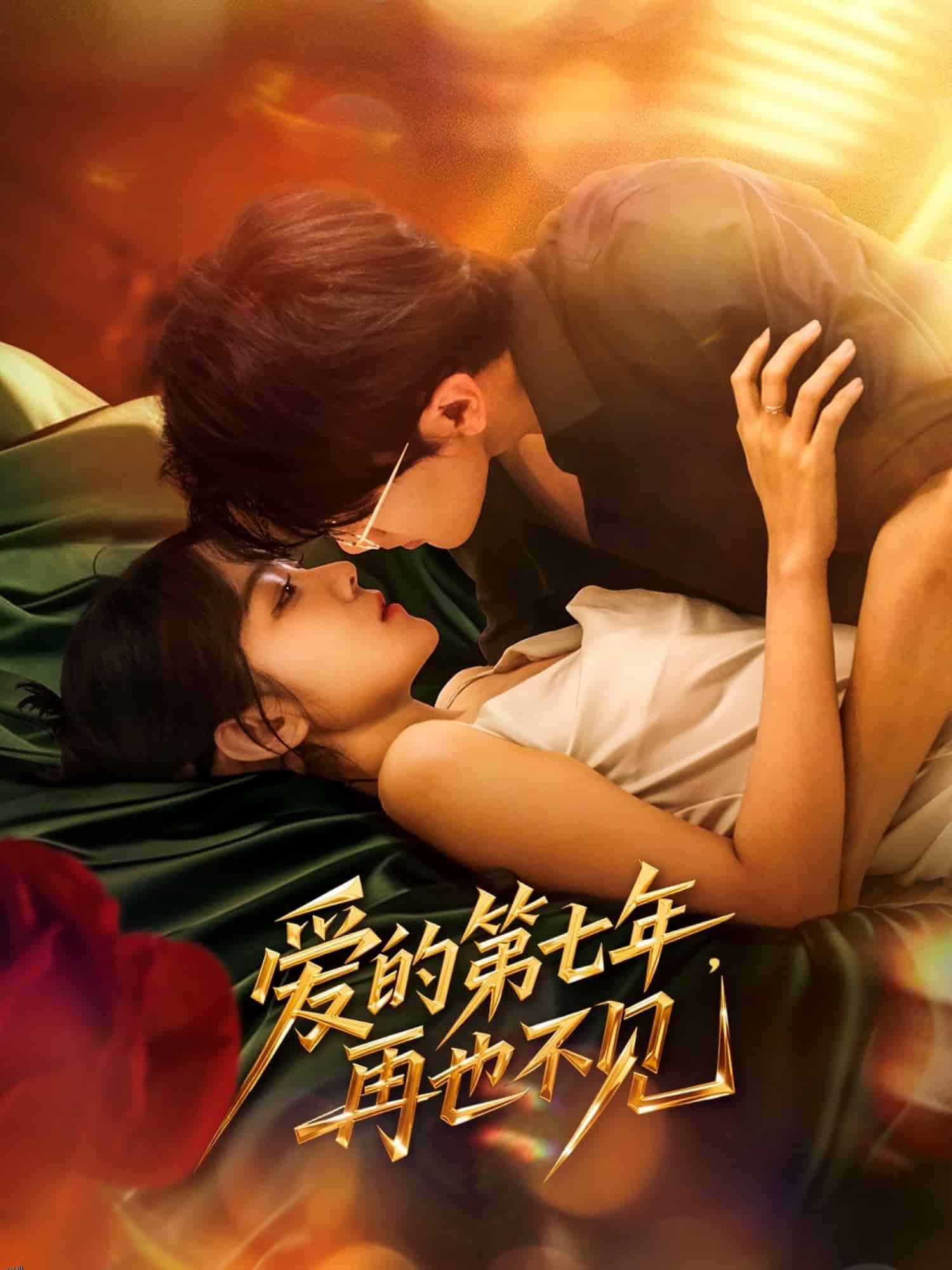 爱的第七年，再也不见 海报