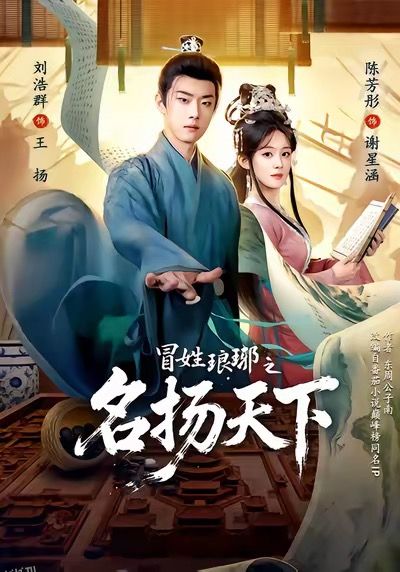 冒姓琅琊之名扬天下 海报