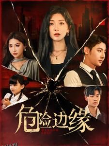 危险边缘 短剧版 海报