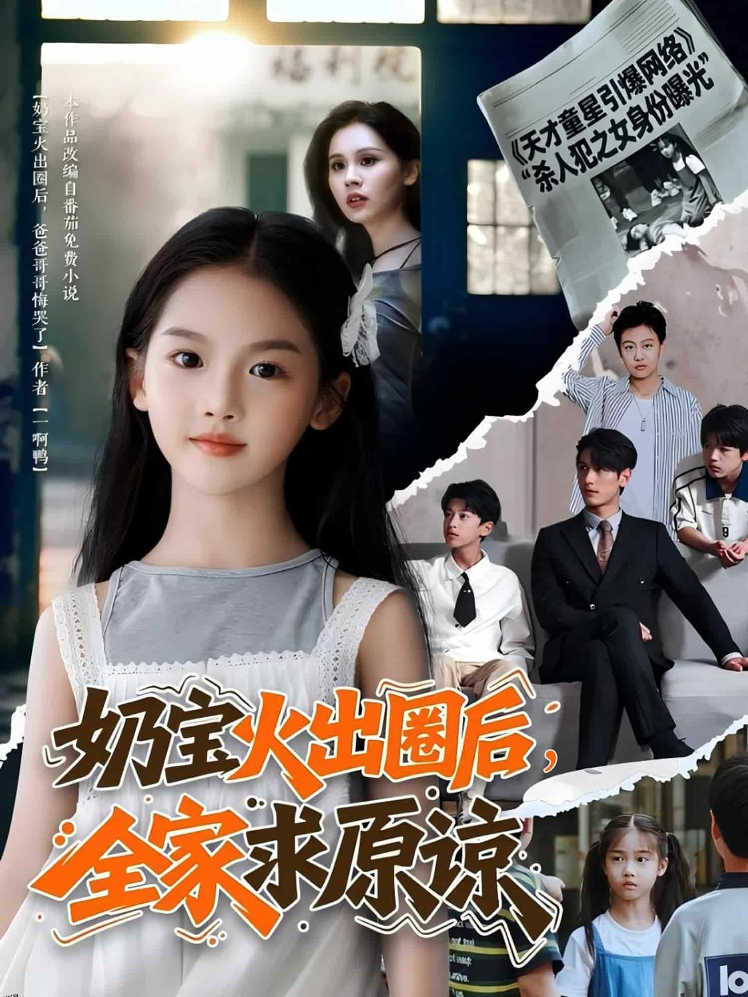 奶宝火出圈后全家求原谅 海报