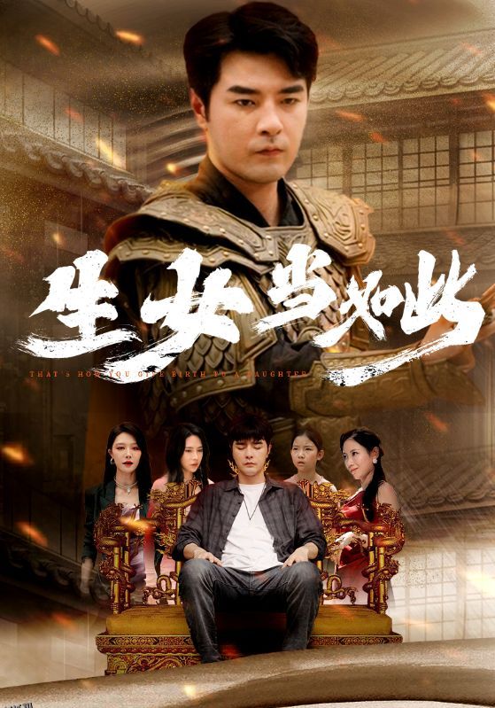 生女当如此 海报