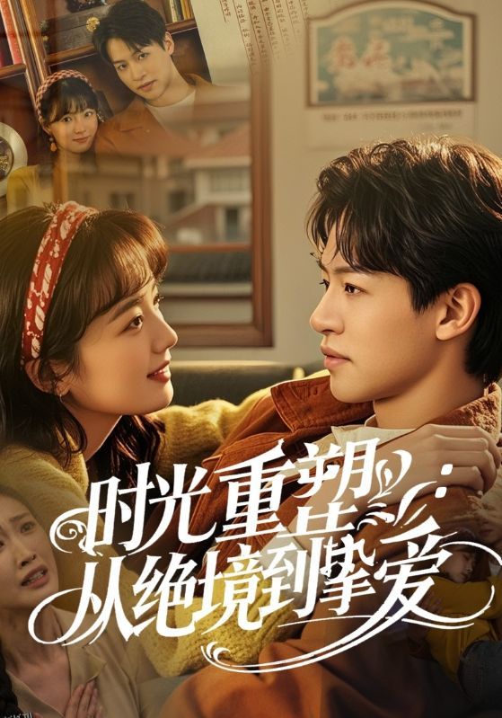 时光重塑从绝境到挚爱 海报