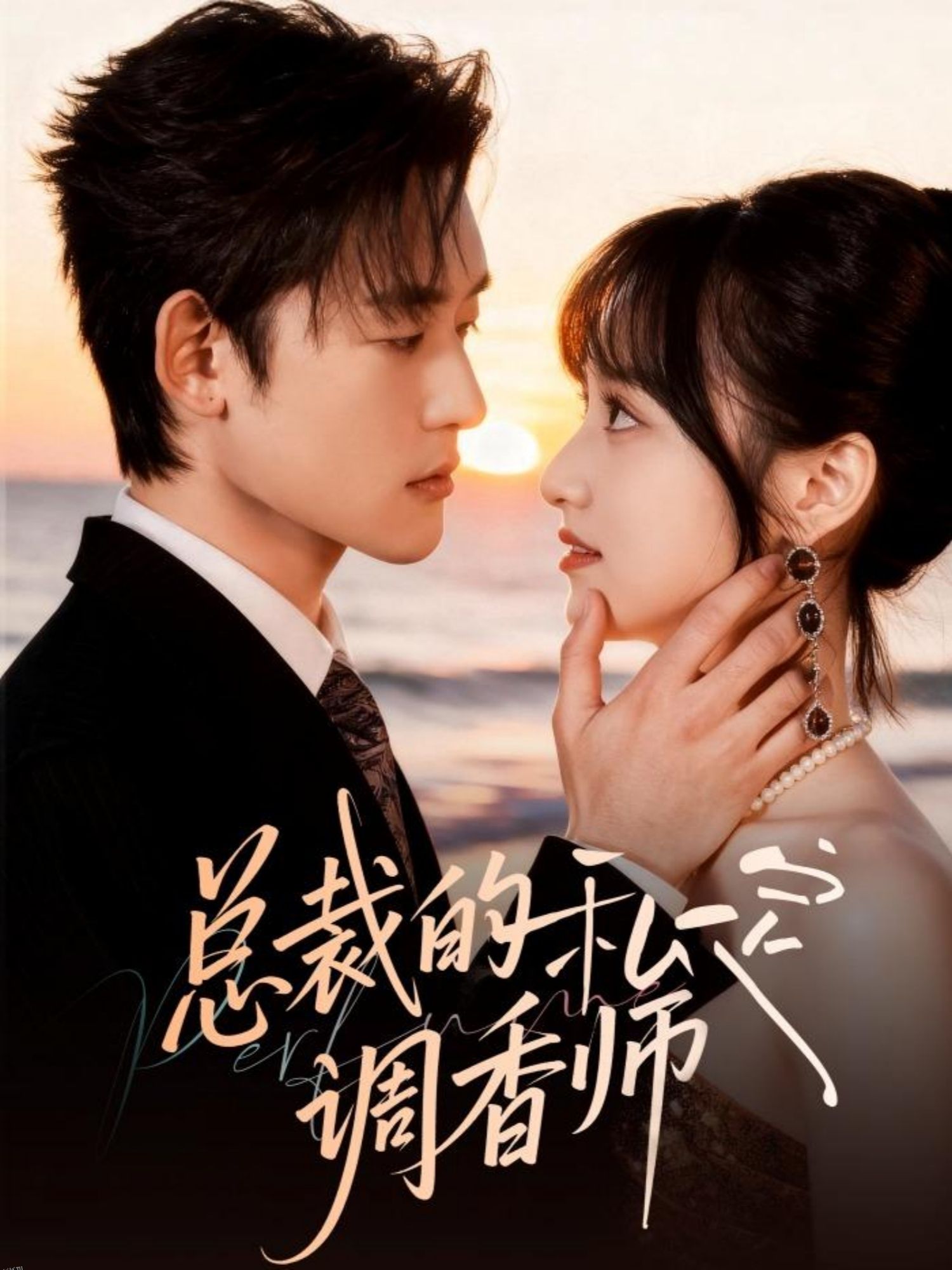 总裁的私定调香师 海报