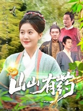 山山有药 海报