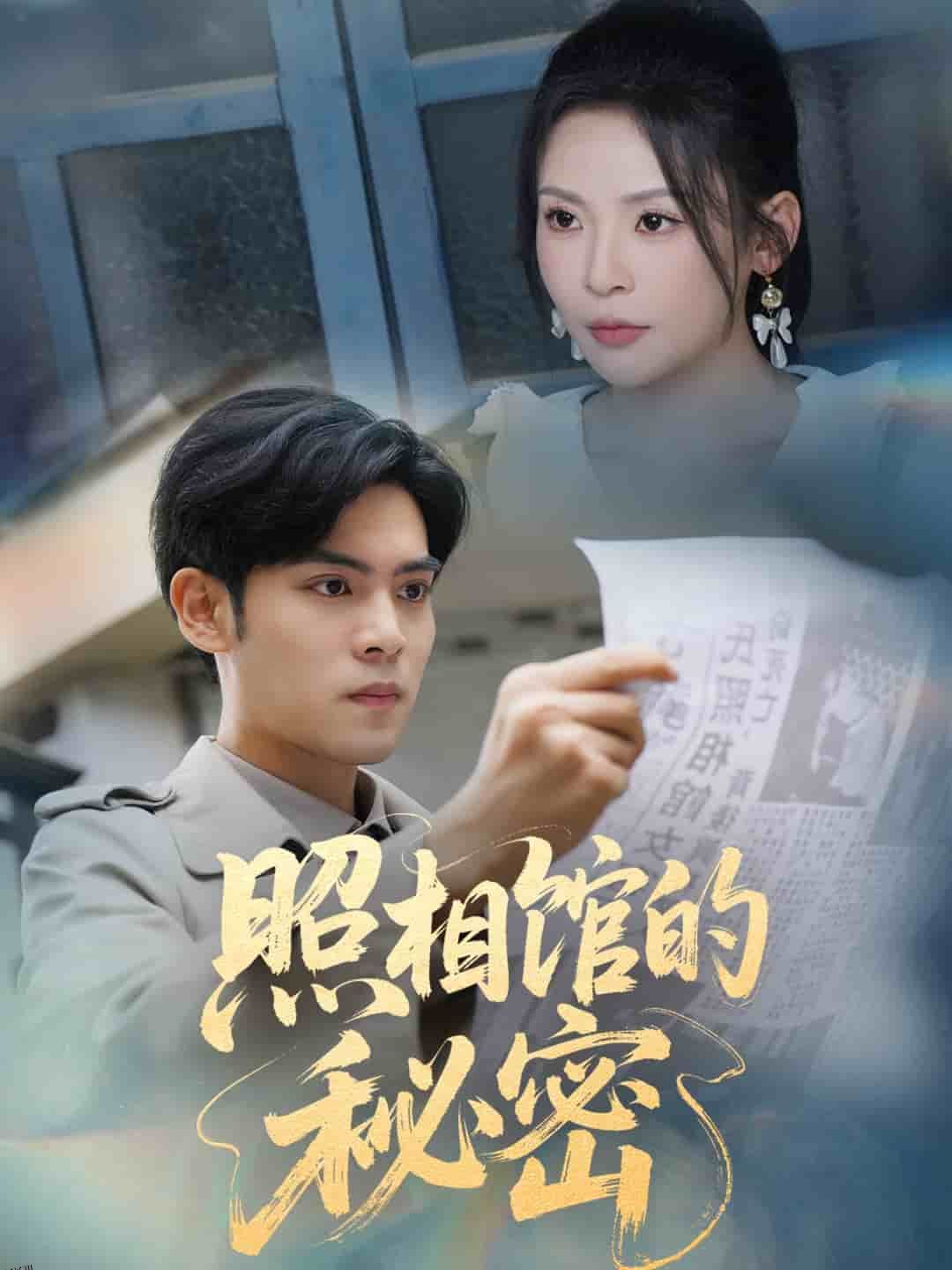 新版：照相馆的秘密 海报