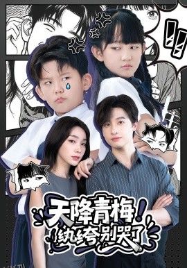 天降青梅！纨绔别哭了 海报