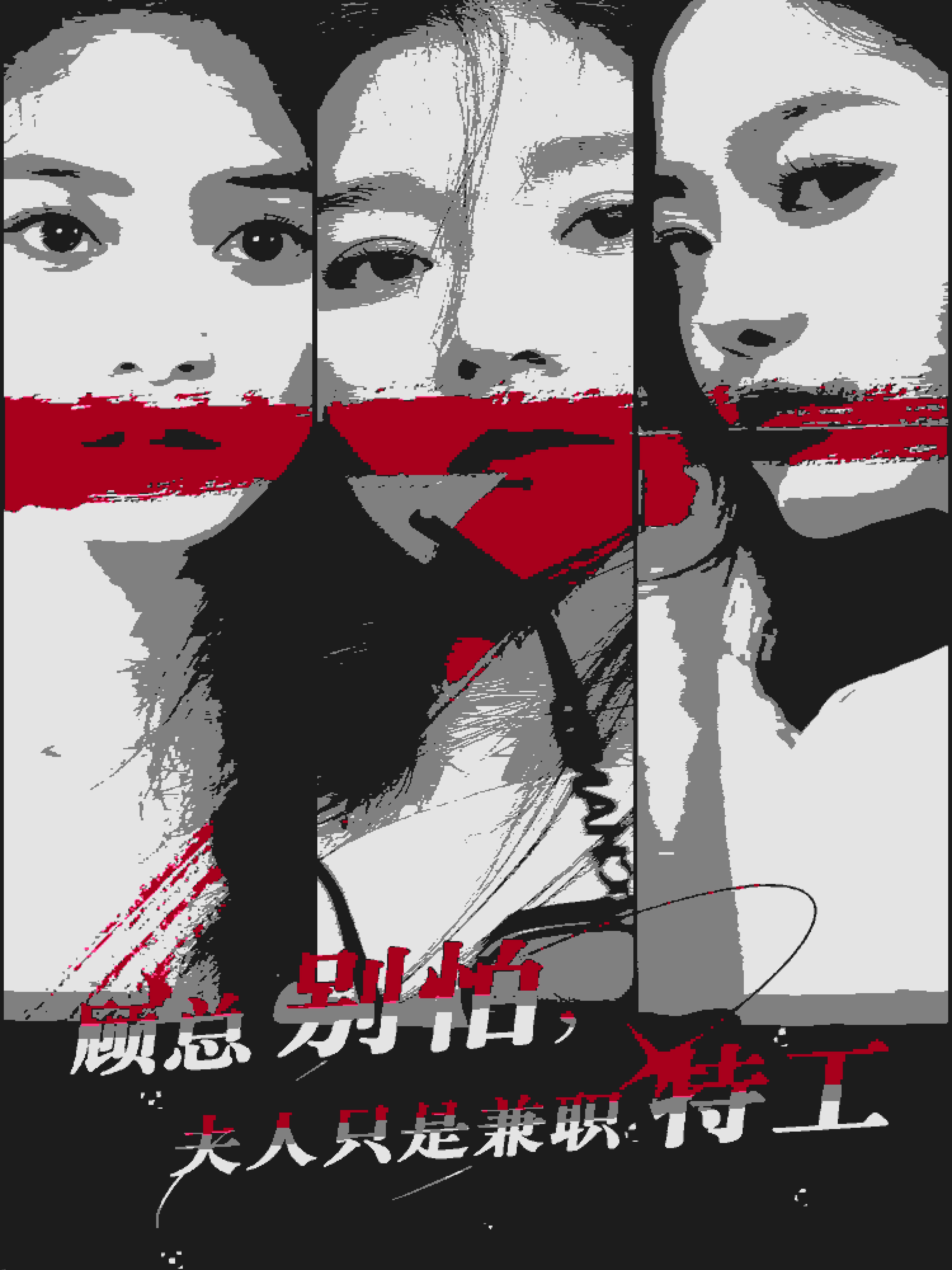 顾总别怕夫人只是兼职特工 海报