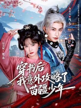 穿书后我意外攻略了苗疆少年 海报