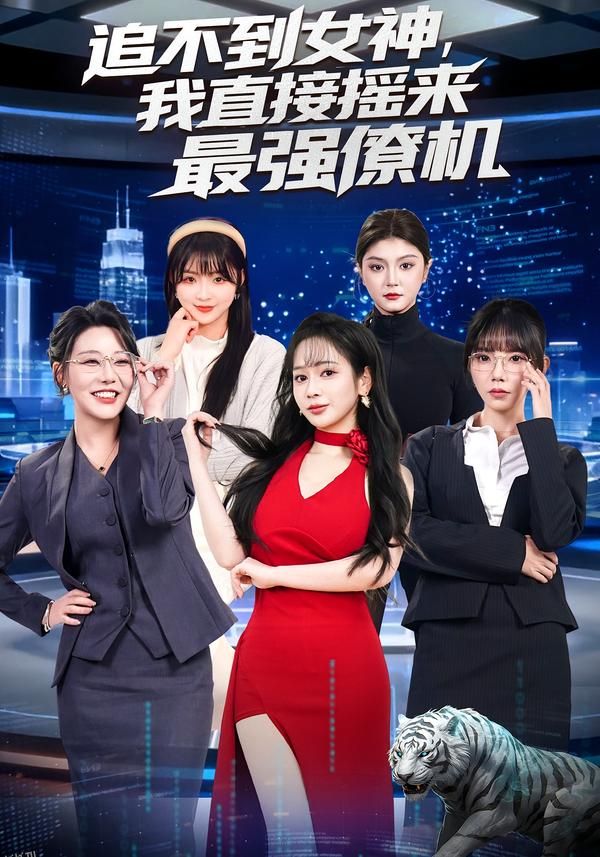 追不到女神，我直接摇来最强僚机 海报