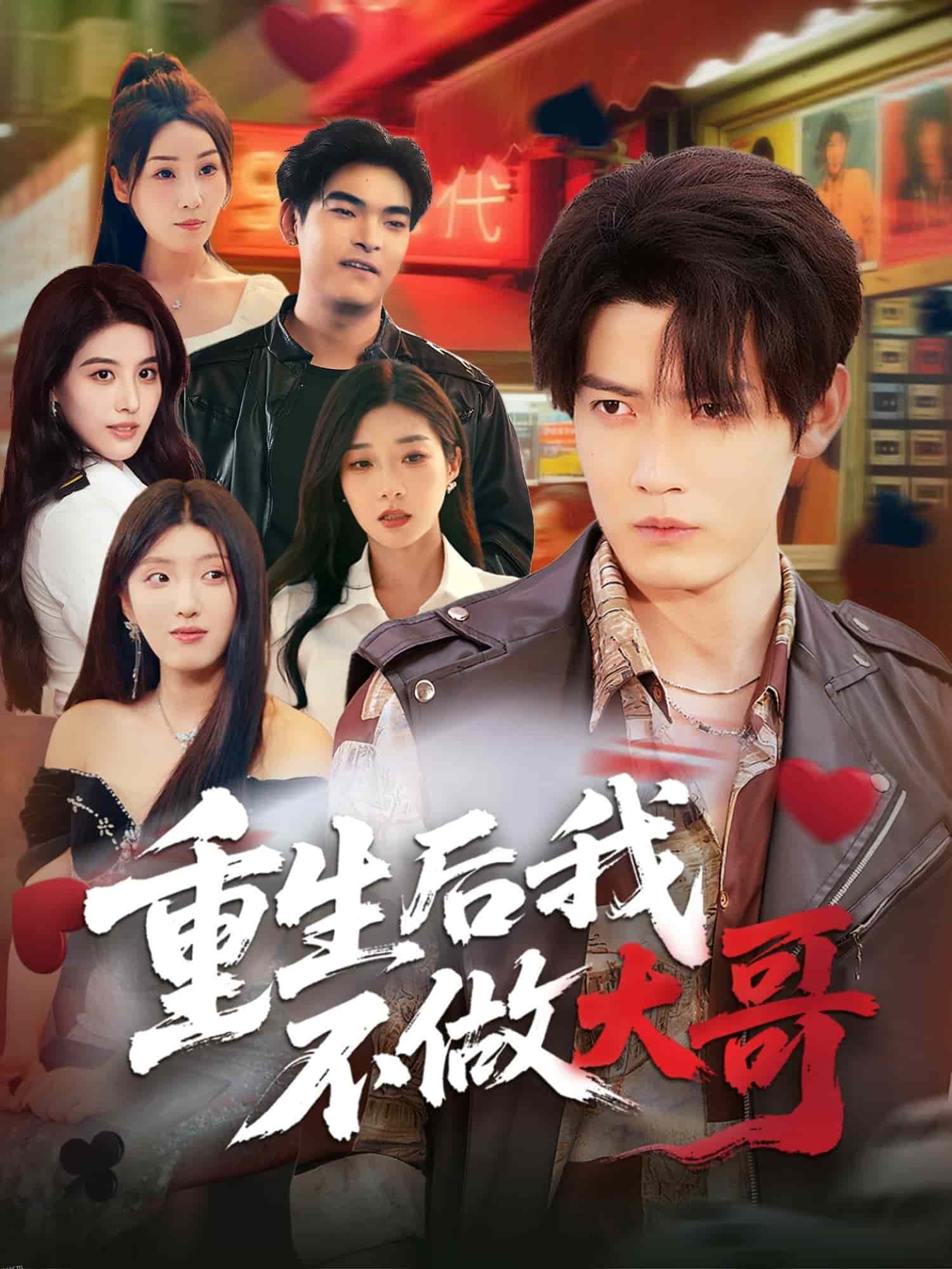 重生后我不做大哥 海报