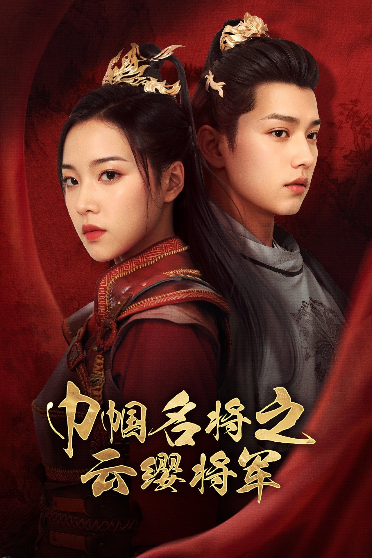 巾帼名将之云缨将军 海报