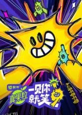 一见你就笑 海报