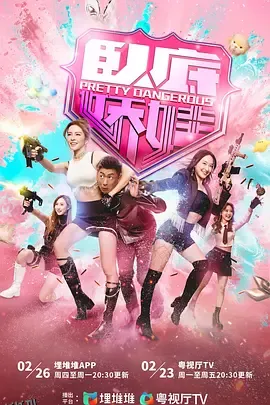 卧底娇娃国语版 海报