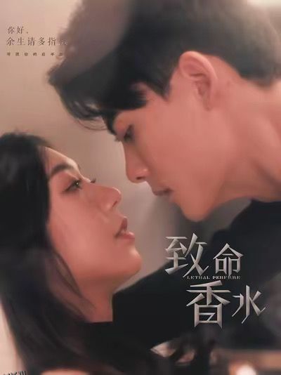 致命香水 高清海报