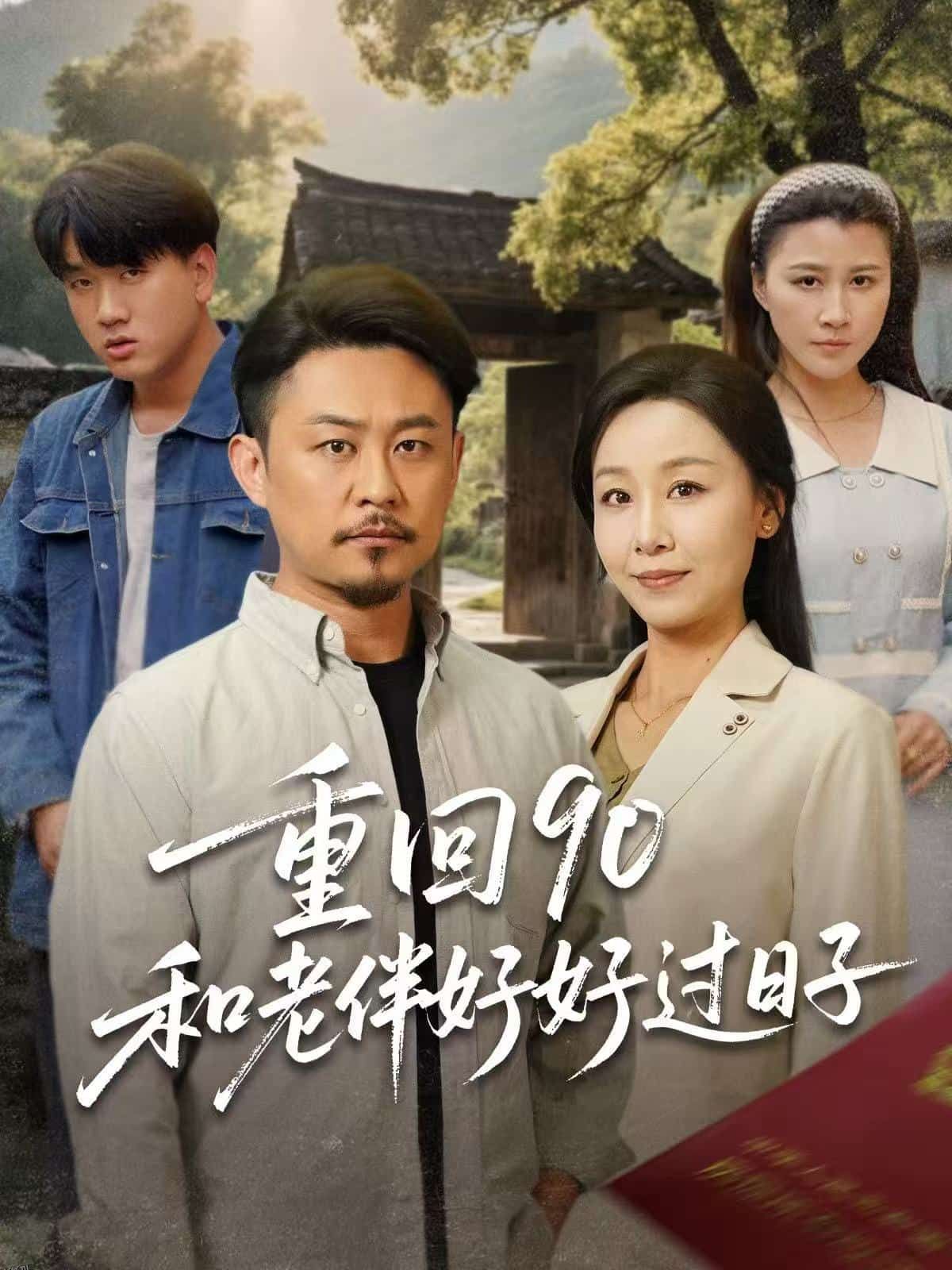 重回90：和老伴好好过日子 海报