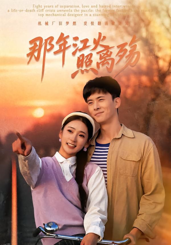 那年江火照离殇 海报