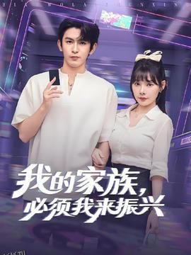 我的家族必须我来振兴 海报