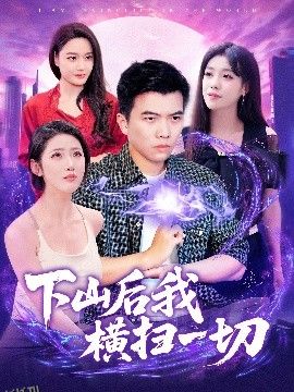 下山后我横扫一切 海报