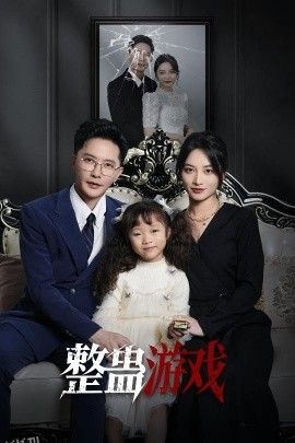 整蛊游戏 海报