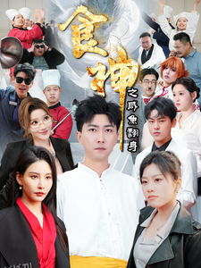 食神之咸鱼翻身 海报