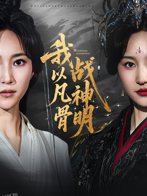 我以凡骨战神明 海报