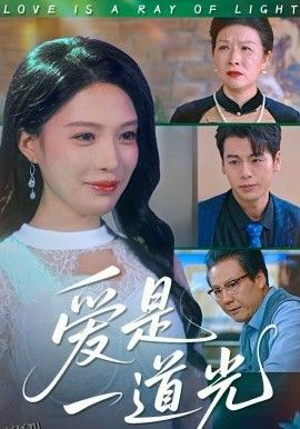 爱是一道光 海报