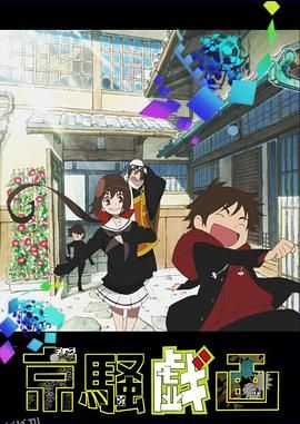 京骚戏画2 海报