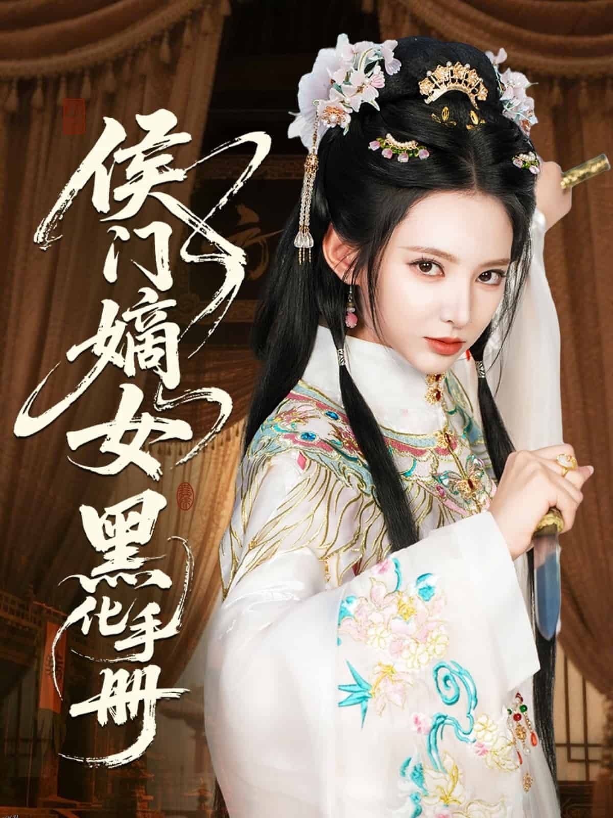 侯门嫡女黑化手册 海报