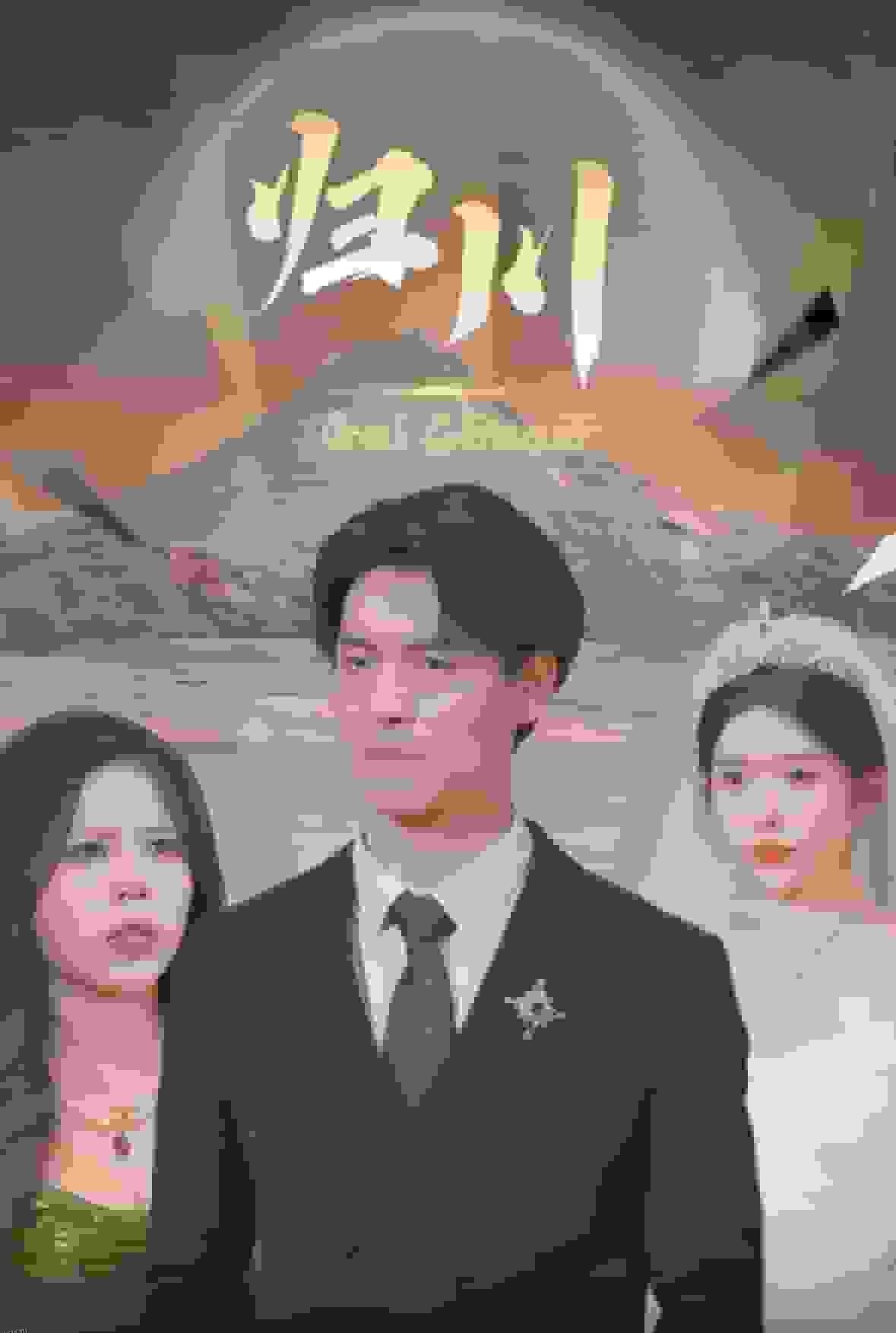 归川之无上荣耀 海报